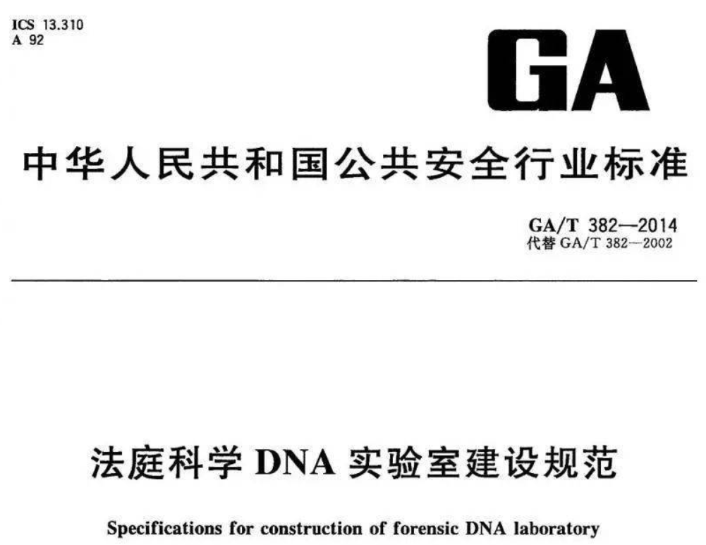 GA/T382-2014法庭科學(xué)DNA實(shí)驗(yàn)室建設(shè)規(guī)范解讀